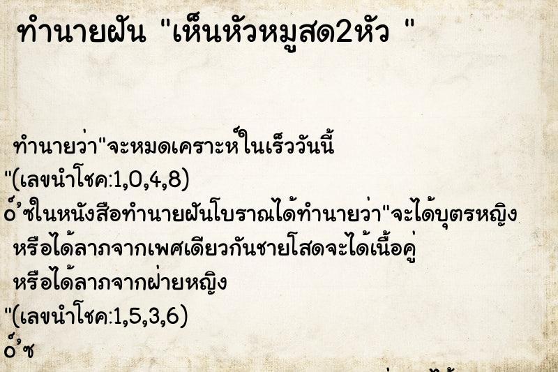 ทำนายฝันทำนายฝันเห็นหัวหมูสด2หัว